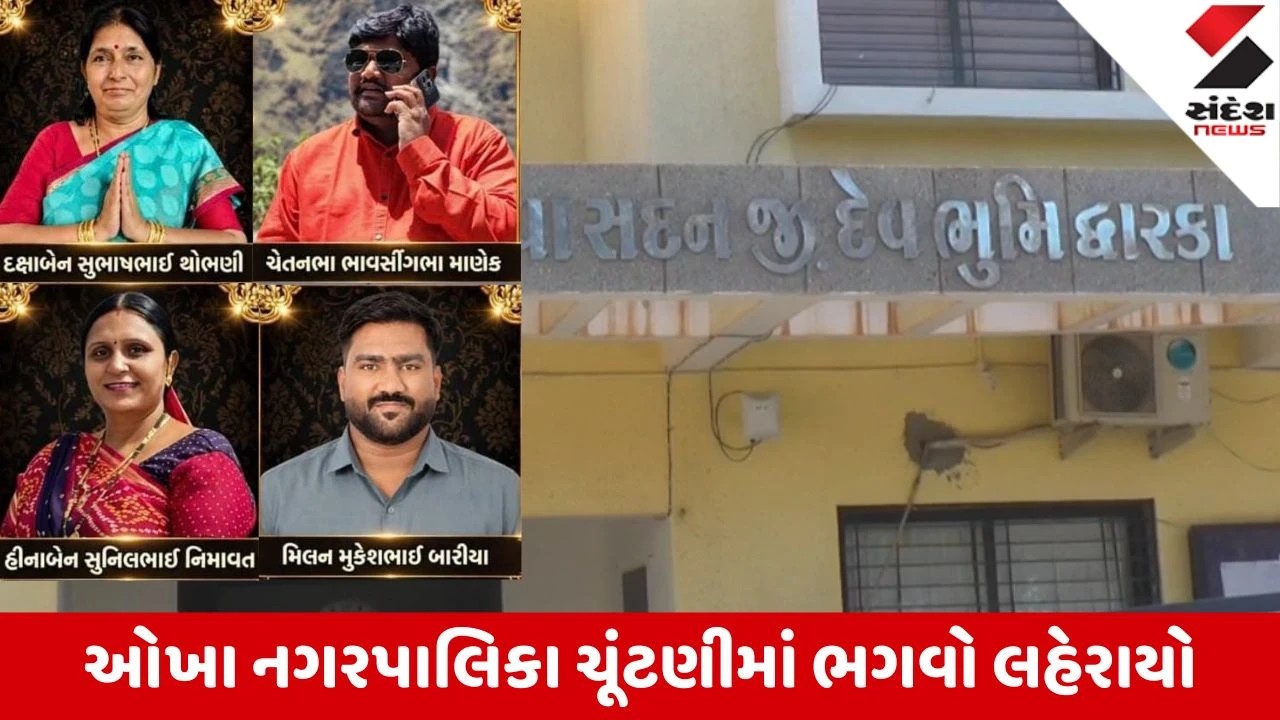 Dwarka: ઓખા નગરપાલિકા ચૂંટણી પહેલા ભાજપનો ભગવો લહેરાયો; વોર્ડ નં. 4 ની આખી પેનલ બિનહરીફ વિજેતા