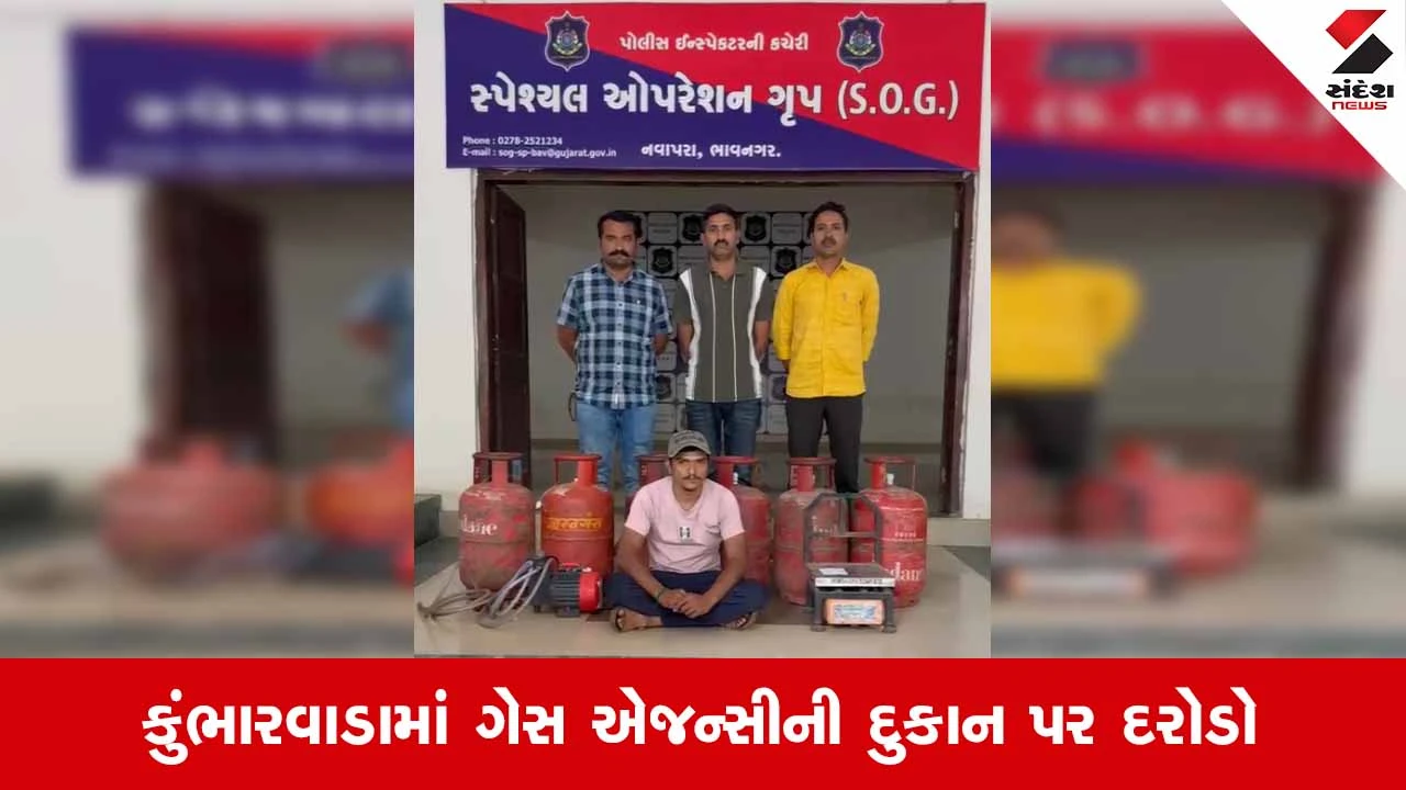 Bhavnagarમાં SOGનો દરોડો: રાંધણ ગેસના સિલિન્ડરમાં એકના ડબલ કરતી કાળોબજારી ગેંગનો પર્દાફાશ