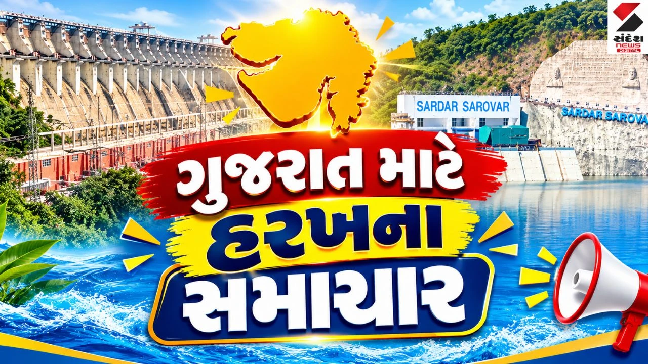 Gandhinagar: ગુજરાતની જીવાદોરી સરદાર સરોવર ડેમ સાતમી વાર સંપૂર્ણ ભરાવા તરફ; CM ભૂપેન્દ્ર પટેલ કરશે નર્મદા નીરના વધામણાં