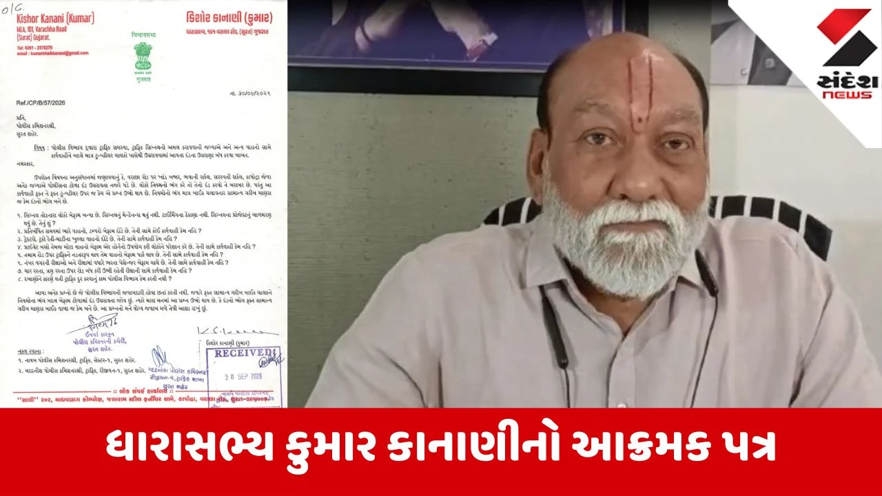 Surat: ટુ-વ્હીલર ચાલકો પાસેથી દંડના ઉઘરાણા બંધ કરો; ધારાસભ્ય કાનાણીએ પોલીસની કામગીરી સામે બળવો પોકાર્યો