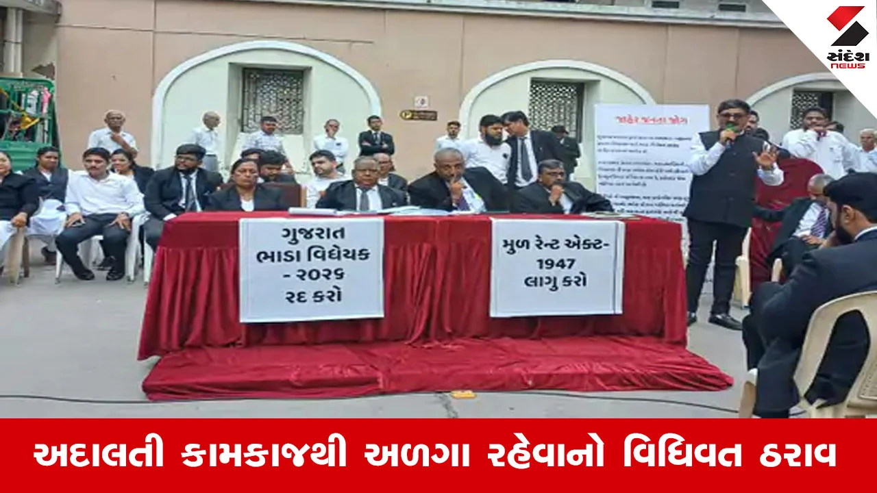 Ahmedabad News: ગુજરાત ભાડા વિધેયક 2026 સામે વકીલોની આજથી ત્રણ દિવસની હડતાળ