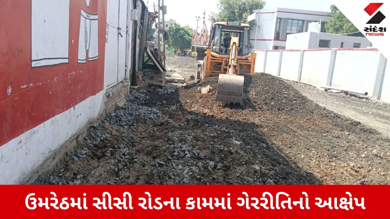 Anand News: ઉમરેઠમાં સીસી રોડના કામમાં વ્યાપક ગેરરીતિના આક્ષેપ, નગરપાલિકાએ એજન્સીને ફટકારી નોટિસ!