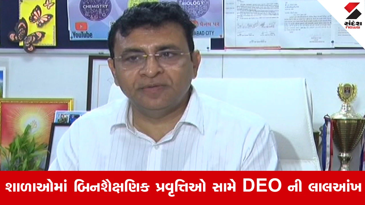 Ahmedabad News : શાળા પરિસરમાં બિનશૈક્ષણિક પ્રવૃત્તિઓ ચલાવવા સામે DEOની લાલઆંખ, 3 શાળાઓને નોટિસ પાઠવતાં મચ્યો ફફડાટ