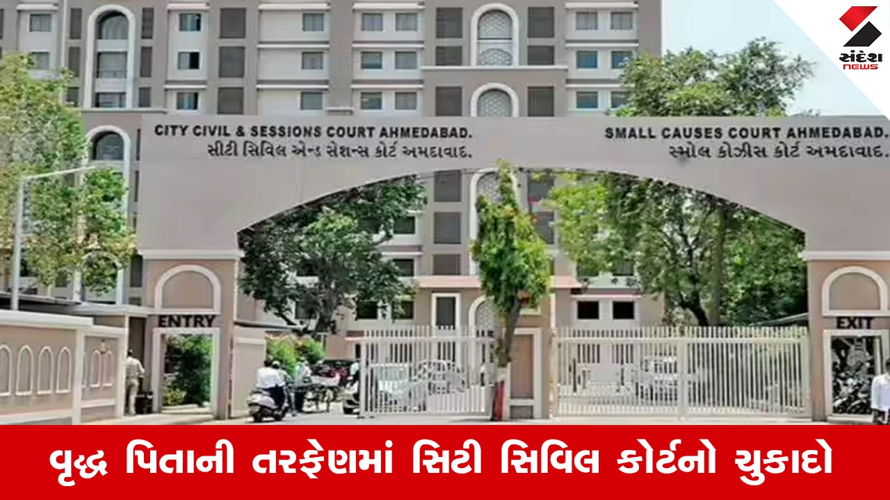 Ahmedabad News: પિતાની મિલકત પુત્રવધૂનું વૈવાહિક ઘર ના ગણાય, કોર્ટે મકાન ખાલી કરવા આદેશ કર્યો