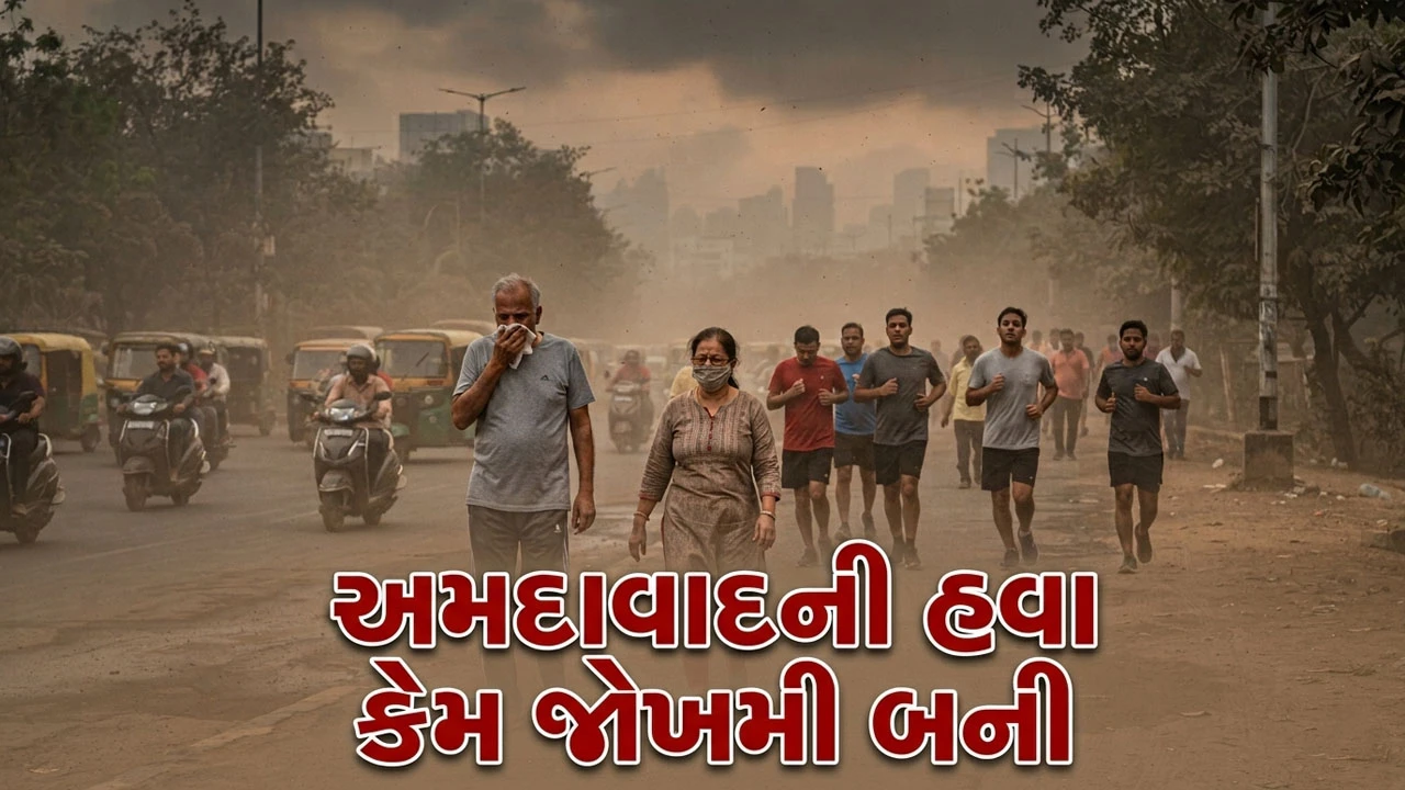 Ahmedabad News: શહેરની હવા 9 મહિનામાં એક દિવસ પણ ‘GOOD’ નહીં, સૌથી વધુ AQI કયા વિસ્તારમાં નોંધાયો