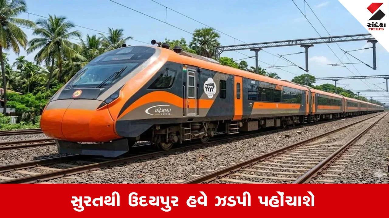 Surat News: આવતીકાલે સુરત ઉદયપુર વંદે ભારત ટ્રેનનું પ્રસ્થાન, આજથી બુકિંગ શરૂ કરાયું