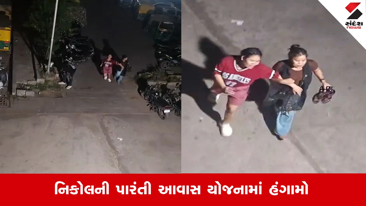 Ahmedabad News : નિકોલની પારંતી આવાસ યોજનામાં પીધેલી હાલતમાં યુવતીઓએ ધમાલ મચાવી, સોસાયટીના ચેરમેનની ભૂમિકા શંકાસ્પદ