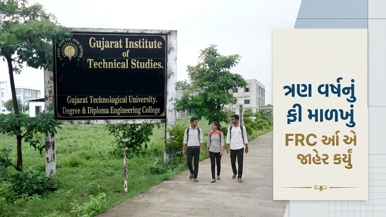 Gujarat News: 40થી વધુ ટેકનિકલ કોલેજોનું ફી માળખું જાહેર, જાણો કેટલો વાર્ષિક ફી વધારો ઝીંકાયો