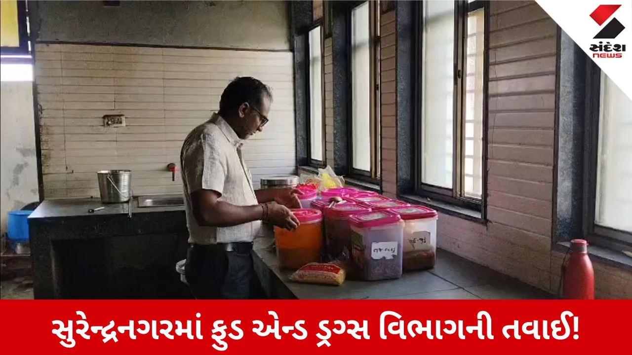 Surendranagar News: ફુડ એન્ડ ડ્રગ્સ વિભાગનો સપાટો, 13 જગ્યાએ ચેકિંગ, 60 કિલો અખાદ્ય ખોરાકનો નાશ કરી 11ને નોટિસ