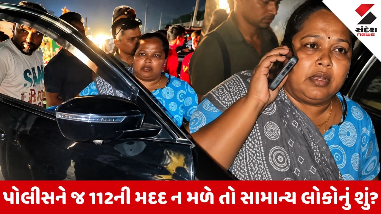 Navsari: પોલીસ કર્મચારીને જ 112નો કડવો અનુભવ, વારંવાર ફોન છતાં મદદ ન મળી, પરિચિત પોલીસકર્મીને ફોન કરવો પડ્યો