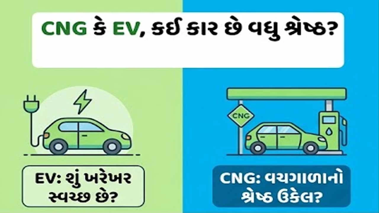 CNG કે EV, કઈ કાર છે વધુ શ્રેષ્ઠ?