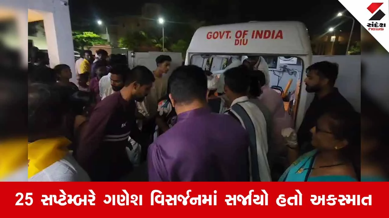 Diuના ઘોઘલામાં ગણેશ વિસર્જન દરમિયાન અકસ્માત: ઈજાગ્રસ્ત વૃદ્ધાનું સારવારમાં મોત