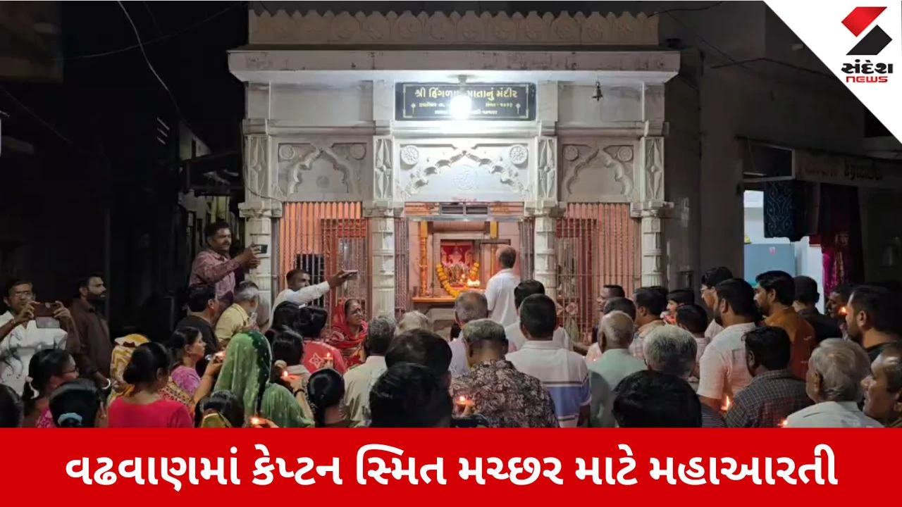 Surendranagar News: કેપ્ટન સ્મિત મચ્છરના સ્વાસ્થ્ય માટે હિંગળાજ માતાના મંદિરે ભવ્ય મહાઆરતી યોજાઈ