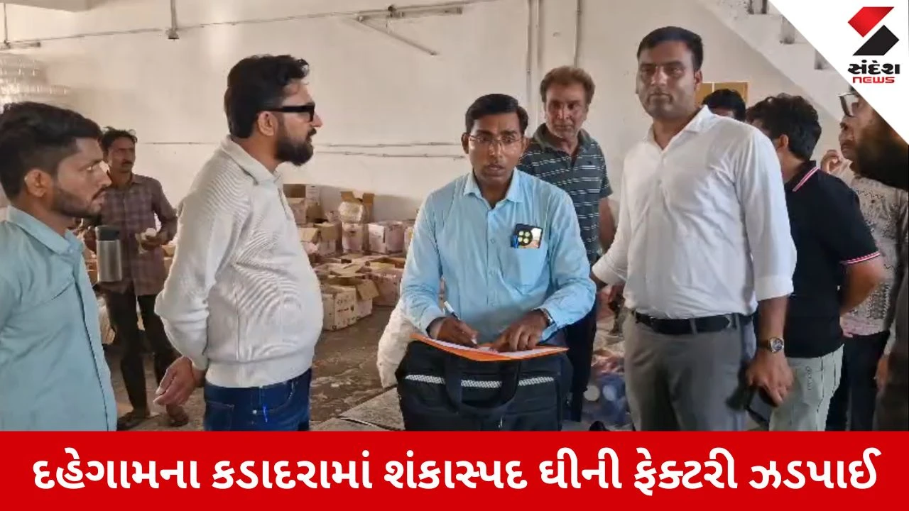 Gandhinagar News: આરોગ્ય સાથે ખુલ્લે આમ ચેડા! પામોલીન તેલ અને કેમિકલથી બનતી શંકાસ્પદ ઘીની ફેક્ટરી ઝડપાઈ
