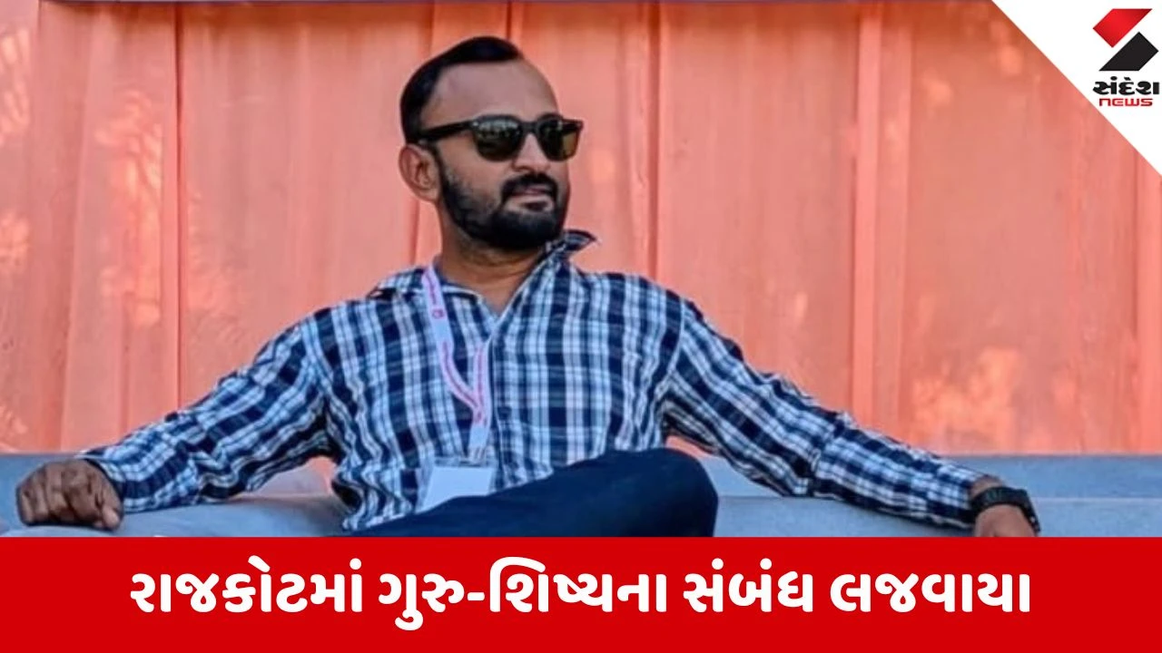 Rajkot: માર્ક્સની લાલચ અને નાપાસની ધમકી; 14 વર્ષીય સગીરા પર નરાધમ શિક્ષક મોહિત ટાંકનો અત્યાચાર
