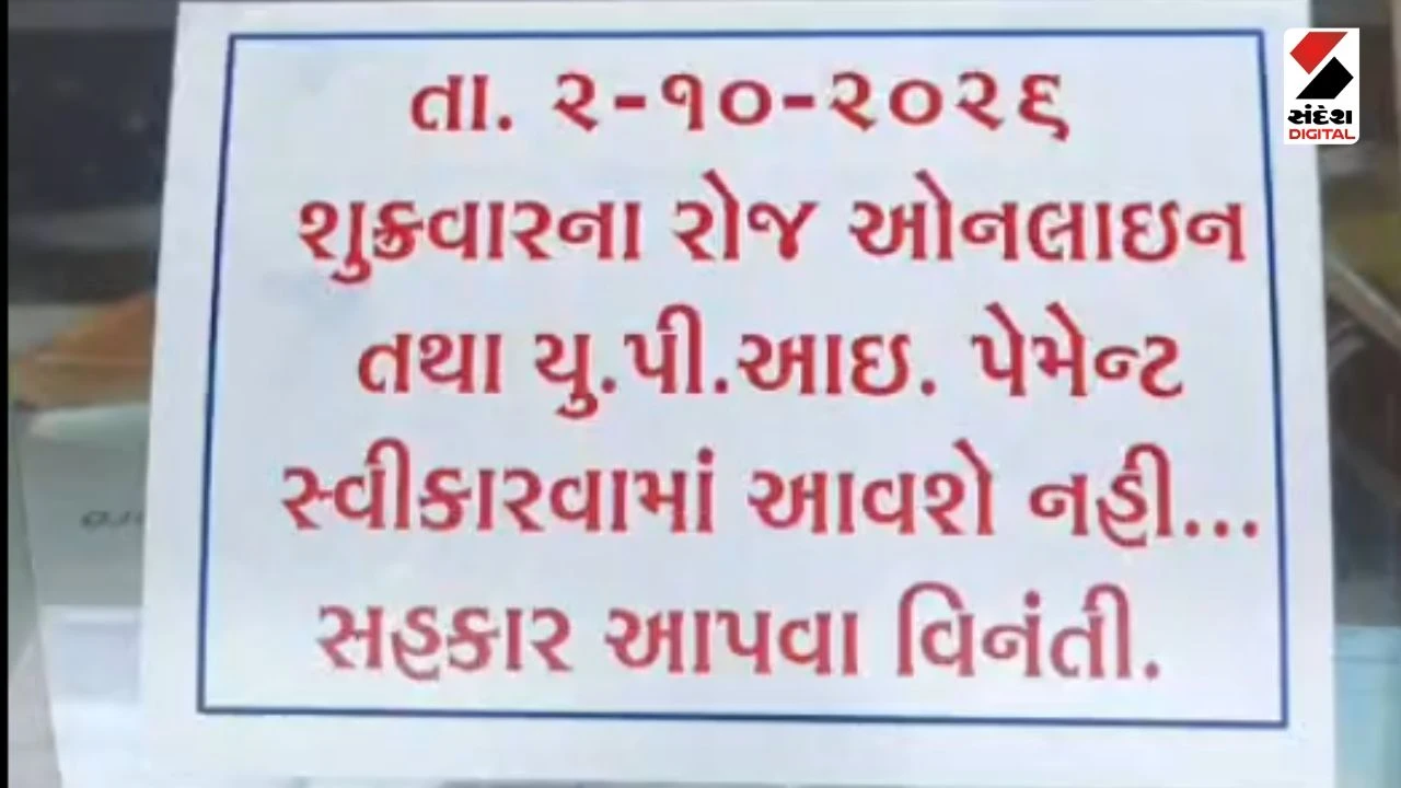 Gir Somnath News: Veraval Traders Protest Proposed UPI MDR Charges on No UPI Day