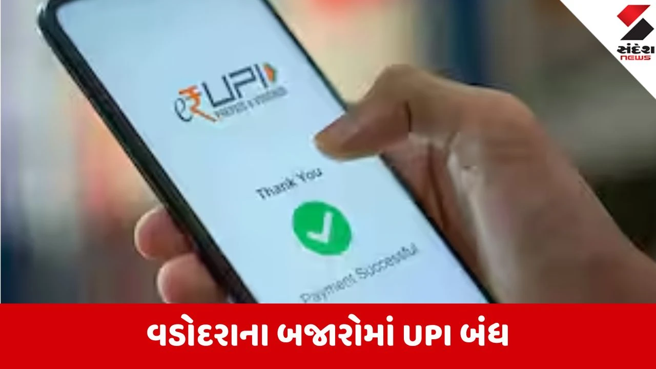 Vadodara: ગાંધી જયંતિએ ‘ડિજિટલ સત્યાગ્રહ’; UPI ચાર્જ સામે 35 હજાર વેપારીઓ રસ્તા પર, ઓનલાઇન પેમેન્ટ સદંતર બંધ