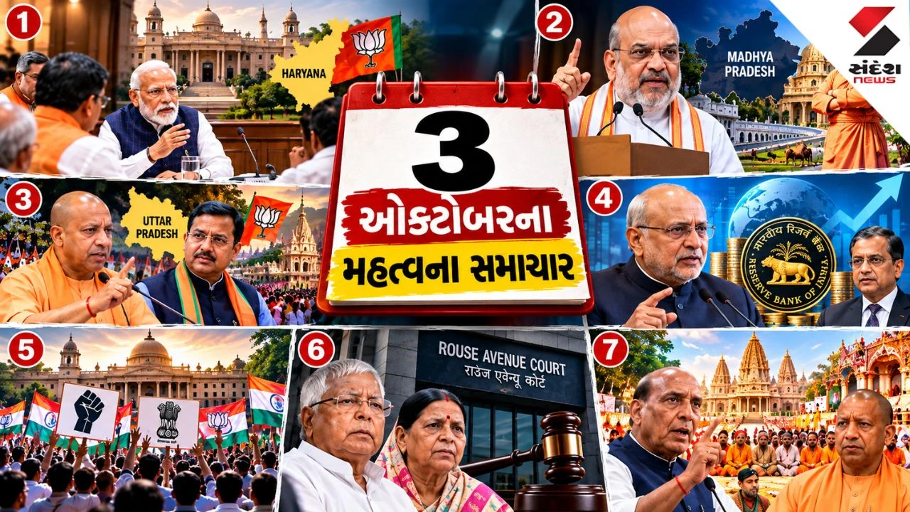 News : 3 ઓક્ટોબરે દેશભરમાં મોટા કાર્યક્રમો, PM મોદી-અમિત શાહની બેઠક, UP ભાજપમાં મંથન અને ‘લોકતંત્ર બચાવો’ પ્રદર્શન