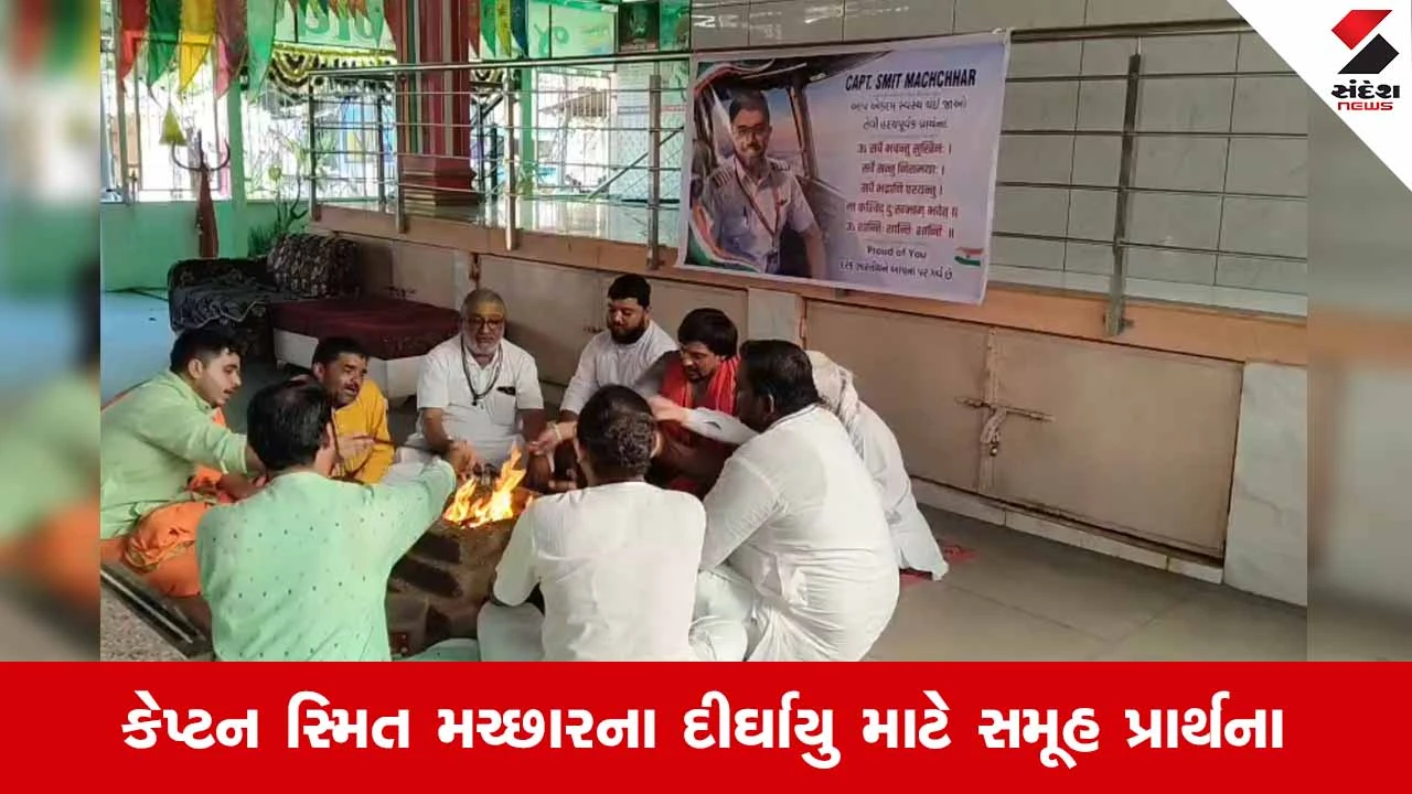 Surat News: કેપ્ટન સ્મિત મચ્છારના ઝડપી સ્વાસ્થ્ય સુધારા માટે મારુતિધામ ખાતે વિશેષ મહાહવનનું આયોજન