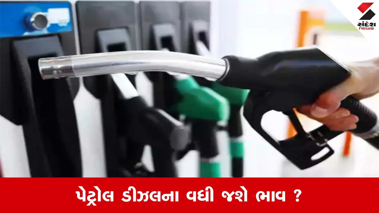 દિવાળી પહેલા પેટ્રોલ-ડીઝલના ભાવમાં વધારો