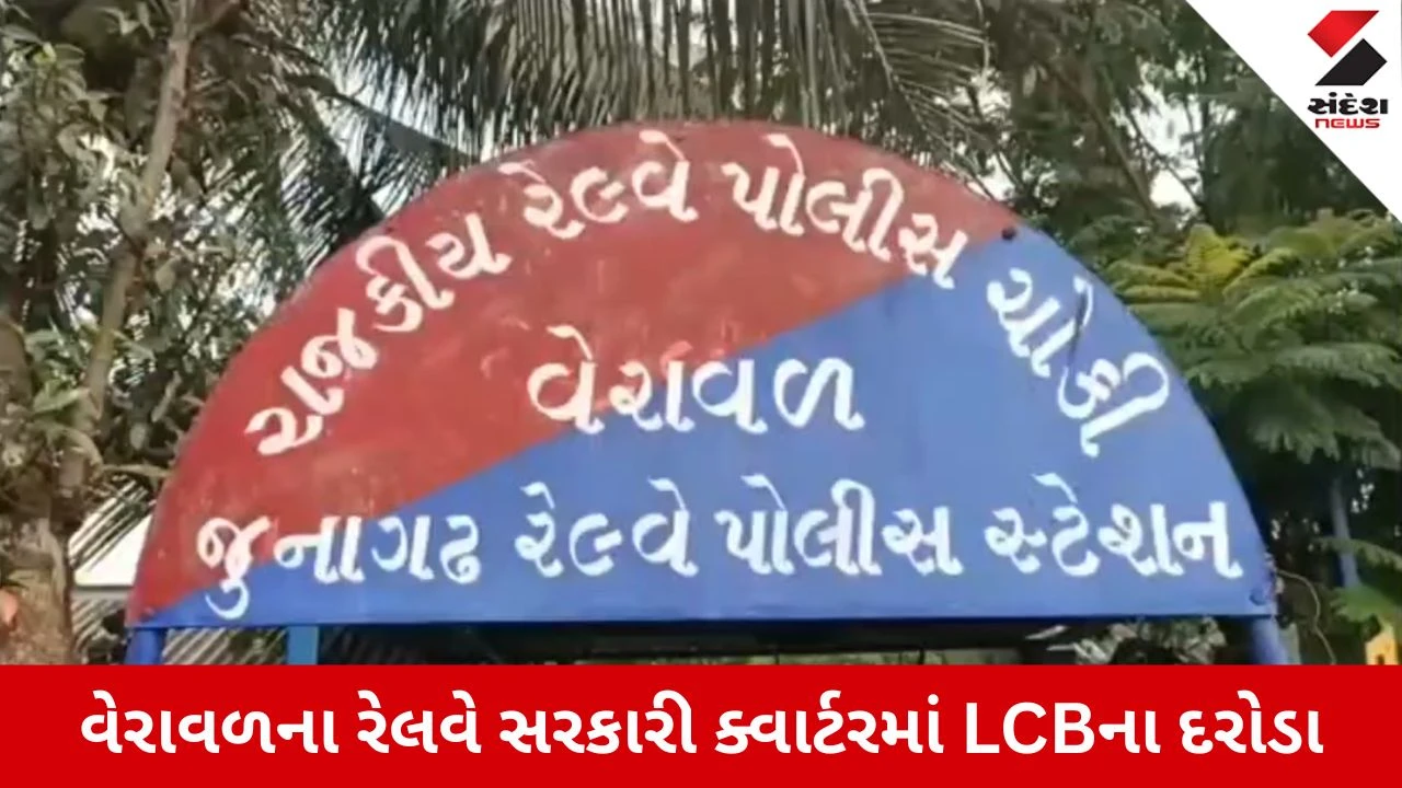 Gir Somnath News: વેરાવળના રેલવે સરકારી ક્વાર્ટરમાં LCBના દરોડા, RPFના બે હેડ કોન્સ્ટેબલ સહિત 6 જુગારી ઝડપાયા