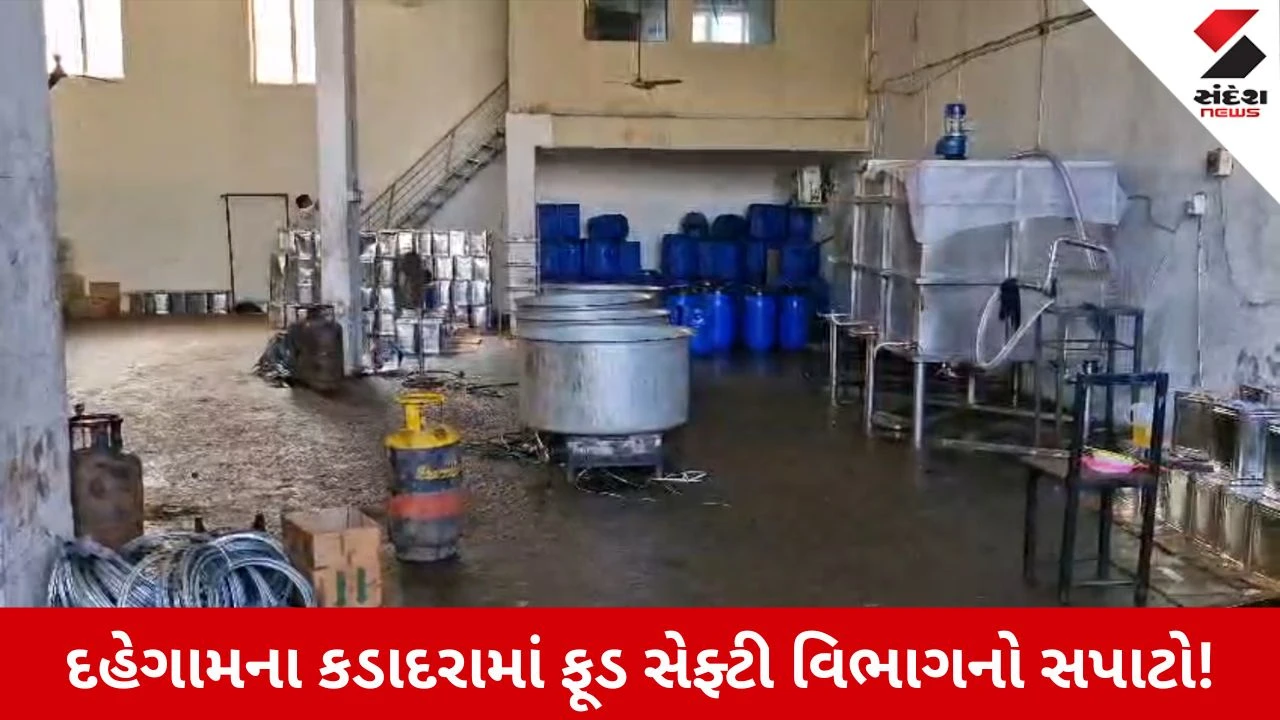 Gandhinagar News: તમે તો નથી ખાતાને આ નકલી ઘી? દહેગામના કડાદરામાં 35 લાખથી વધુનો શંકાસ્પદ ઘી અને તેલનો જથ્થો સીઝ