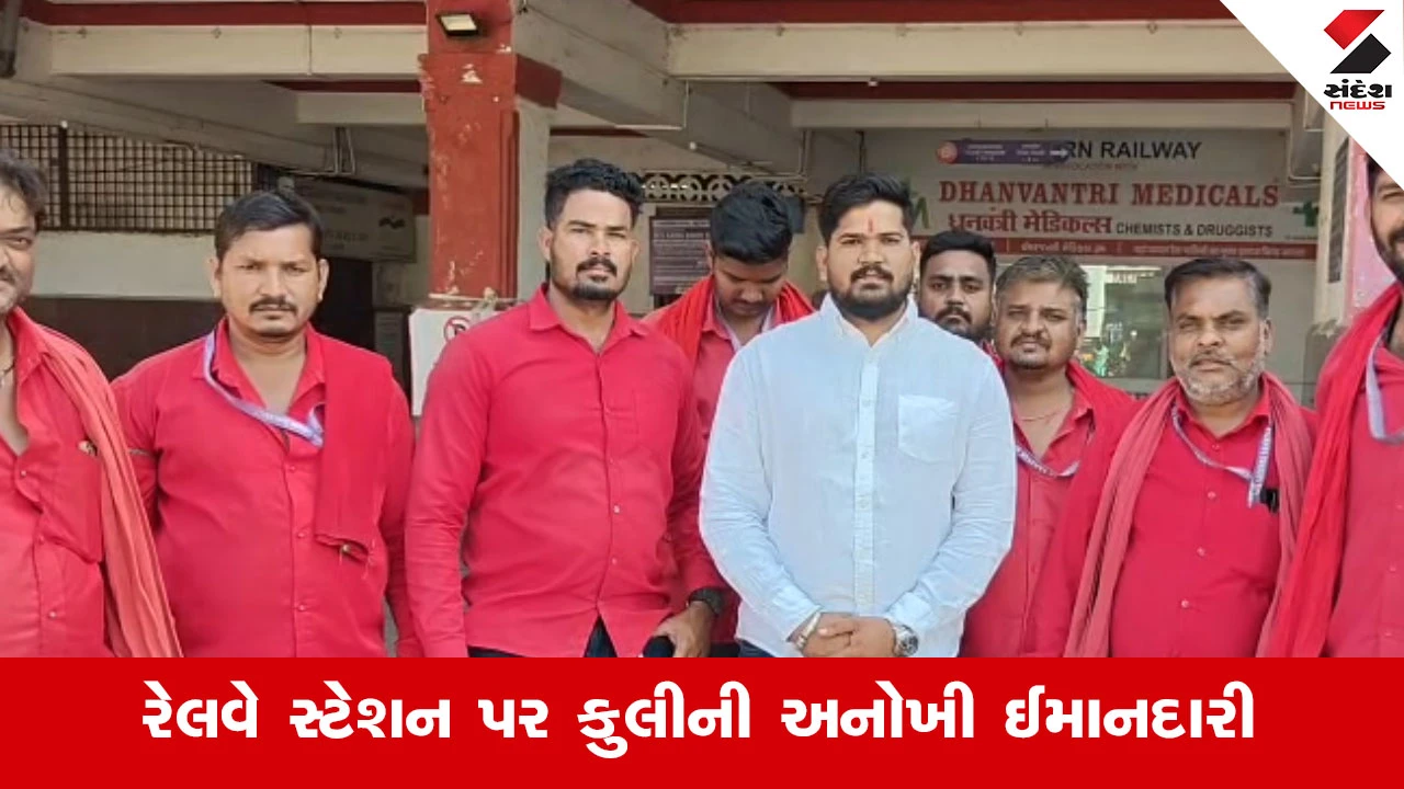 સુરત રેલવે સ્ટેશને કુલીની પ્રામાણિકતા: લાખો રૂપિયાનું વિદેશી ચલણ અને પાસપોર્ટ ભરેલી બેગ મૂળ માલિકને પરત કરી