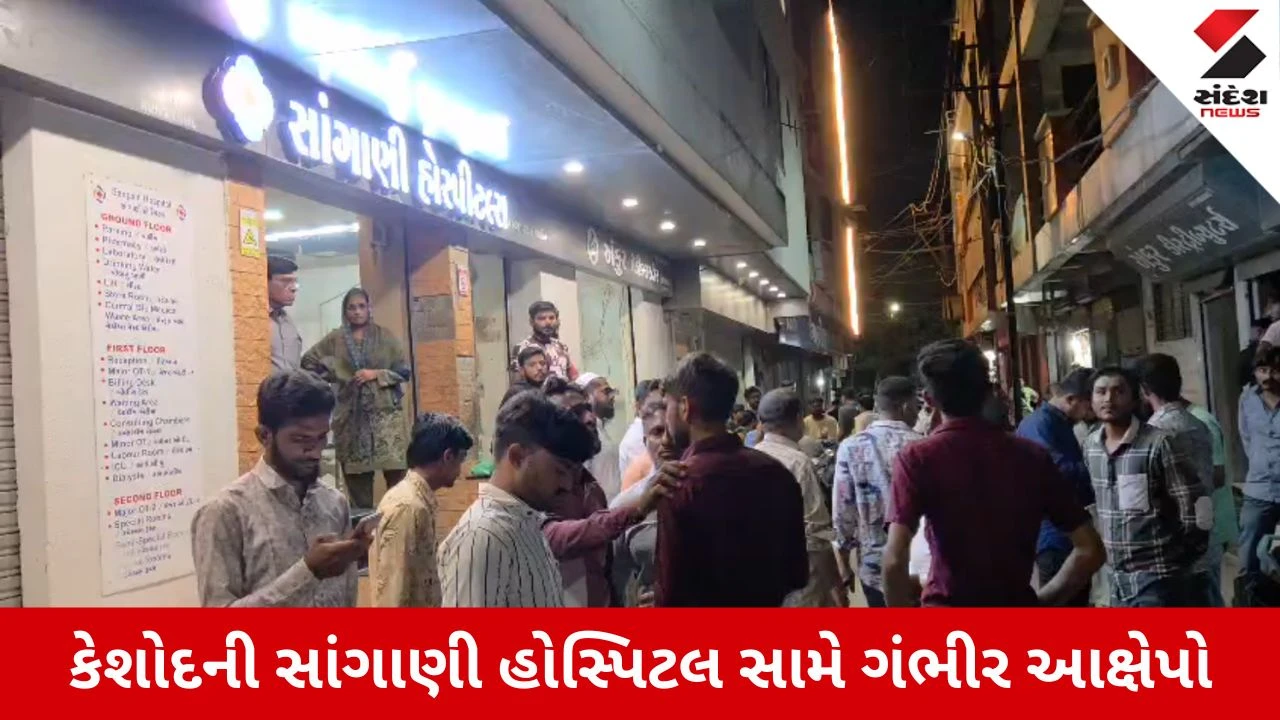 Junagadh News: કેશોદની સાંગાણી હોસ્પિટલની ગંભીર બેદરકારીથી પ્રસૂતા મહિલાનું મોત, પરિવારના આક્ષેપથી હલચલ