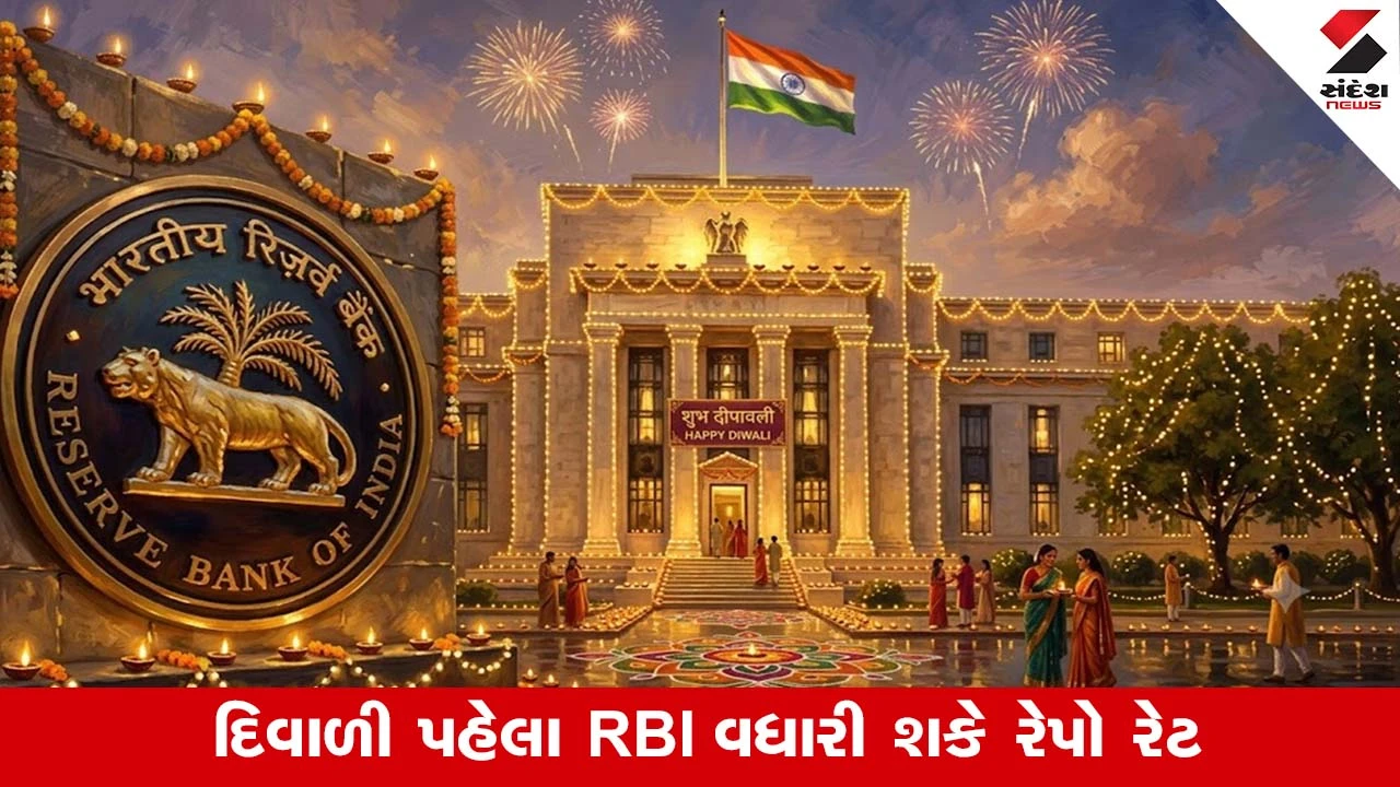 દિવાળી પહેલાં RBI કરી શકે મોટો ધમાકો!