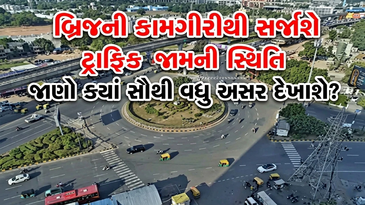 Ahmedabad News: શહેરના આ વિસ્તારોમાં 3 બ્રિજની કામગીરી ચાલતી હોવાથી બે વર્ષ સુધી ટ્રાફિક જામ સર્જાશે