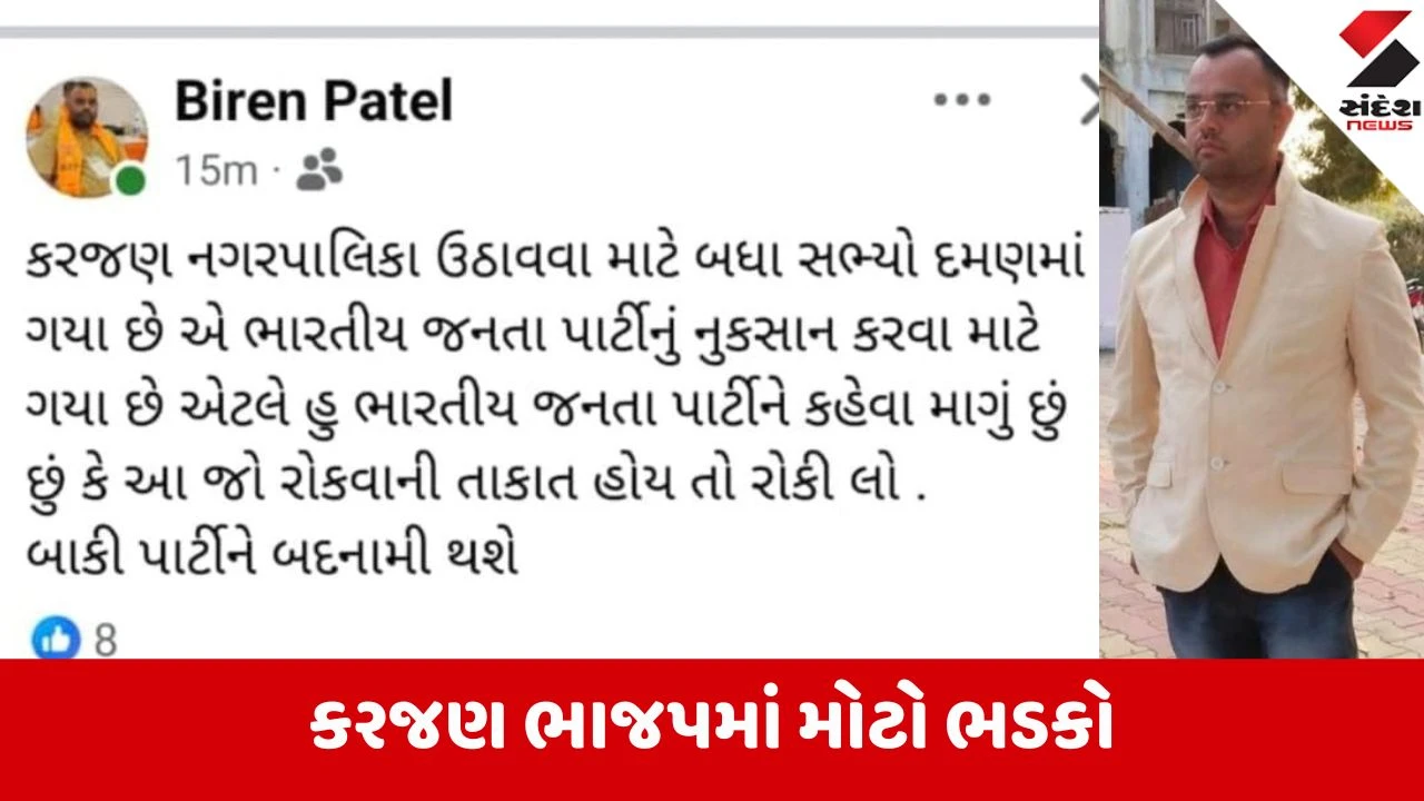 Karjan: નગરપાલિકા ઉથલાવવા સભ્યો દમણ પહોંચ્યા, તાલુકા પ્રમુખ બિરેન પટેલની વિસ્ફોટક પોસ્ટથી ખળભળાટ