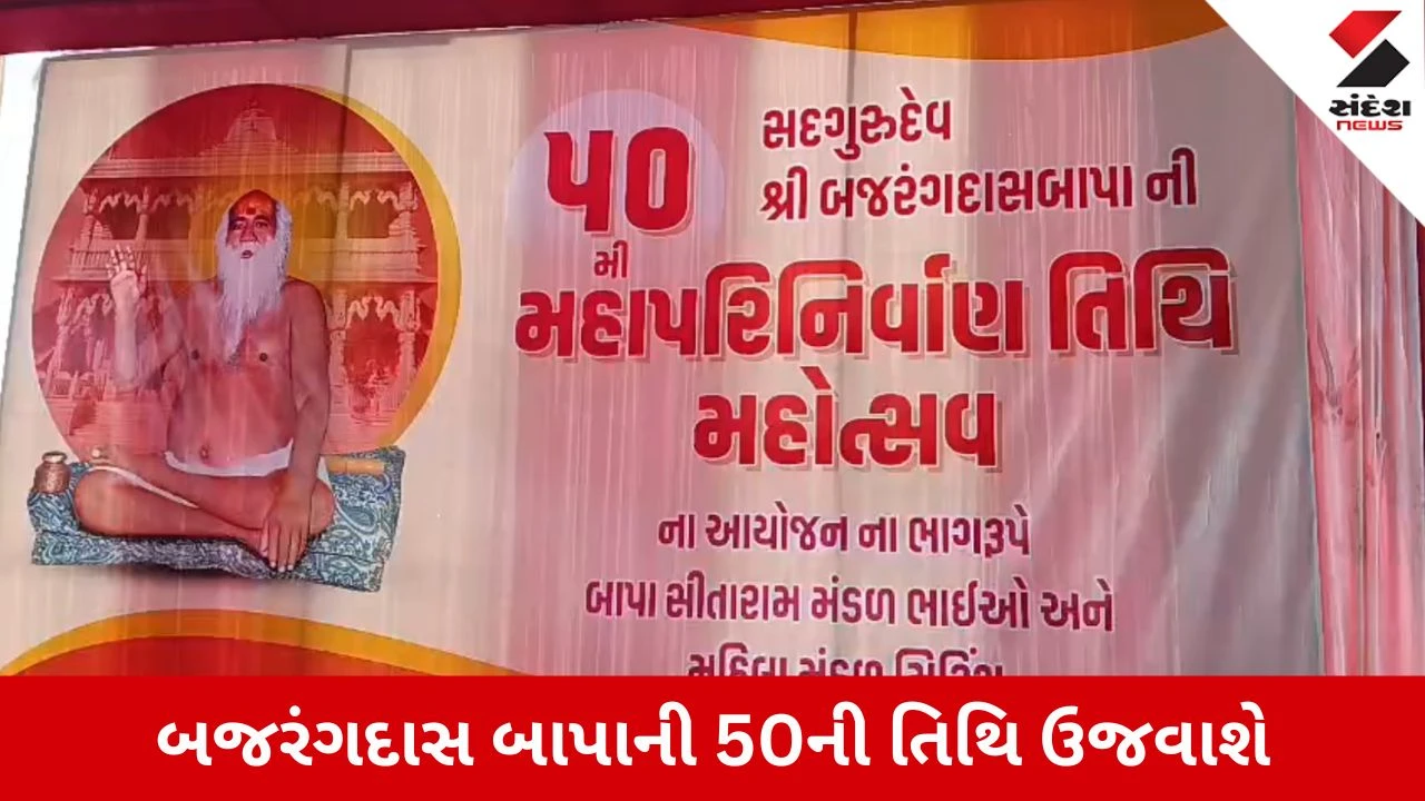 Bajrang Bapa Mahaparinirvan Tithi: બજરંગ બાપાની 50મી મહાપરિનિર્વાણ તિથિની ઉજવણી થશે, રાજુલામાં બેઠક યોજાઈ