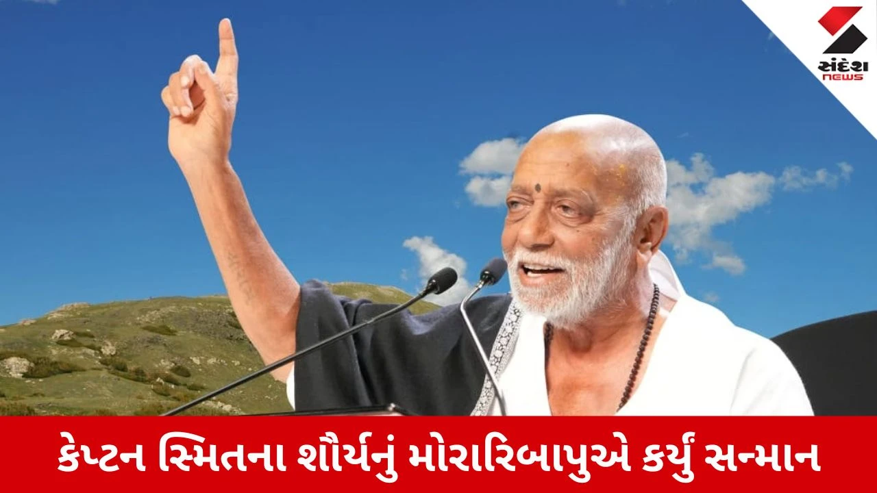 Bhavnagar News: મોરારિબાપુએ જાંબાઝ કેપ્ટન સ્મિત મચ્છરને 21 લાખ અર્પણ કર્યો, અનોખી રીતે માન્યો આભાર