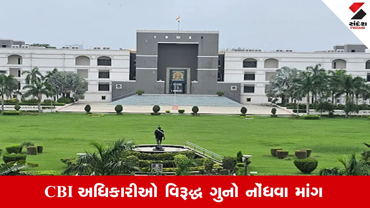 Rajkot News: CBI દરોડામાં DGFT અધિકારીના કસ્ટોડિયલ ડેથમાં FIR નોંધવા હાઇકોર્ટનો આદેશ