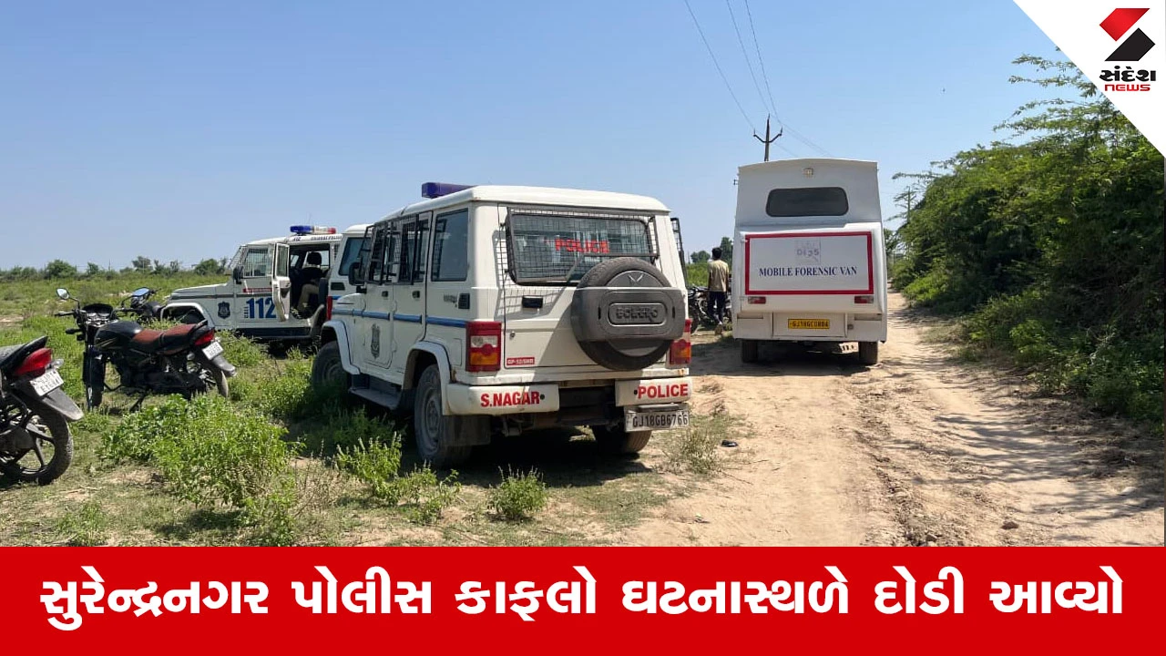 Surendranagarના પાટડીના બામણવામાં સન્નાટો, રાત્રે ખેતરે જતા 55 વર્ષીય આધેડની ધારીયાના ઘા ઝીંકી ઘાતકી હત્યા!