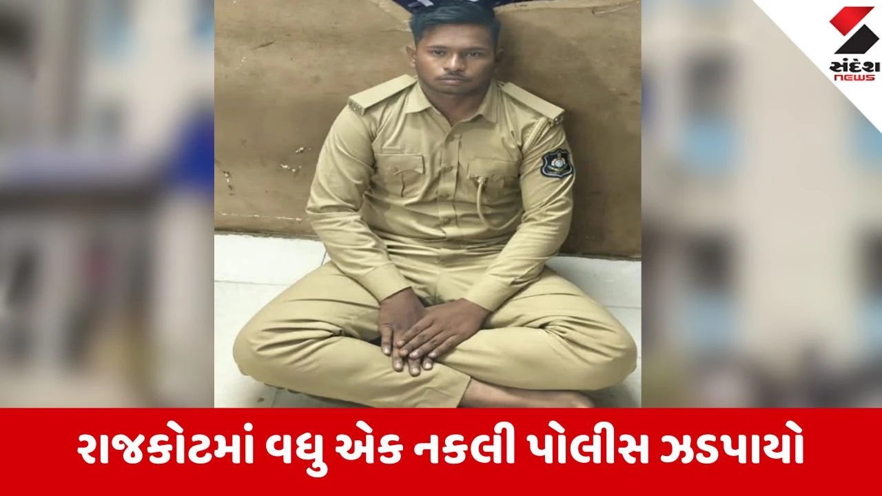 Rajkot: કોરાટ ચોક પાસે યુનિફોર્મ પહેરી રોફ જમાવતો નકલી પોલીસ શાપર પોલીસના સકંજામાં!