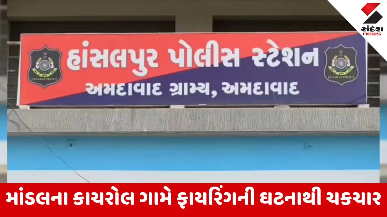 Ahmedabad News: માંડલના કાચરોલ ગામે દેશી તમંચાથી હવામાં ફાયરિંગ થવાની ઘટના, પોલીસ તપાસ શરૂ