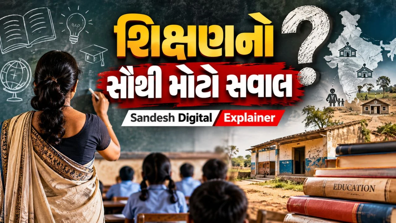 ભારતની શિક્ષણ વ્યવસ્થાની ગંભીર વાસ્તવિકતા