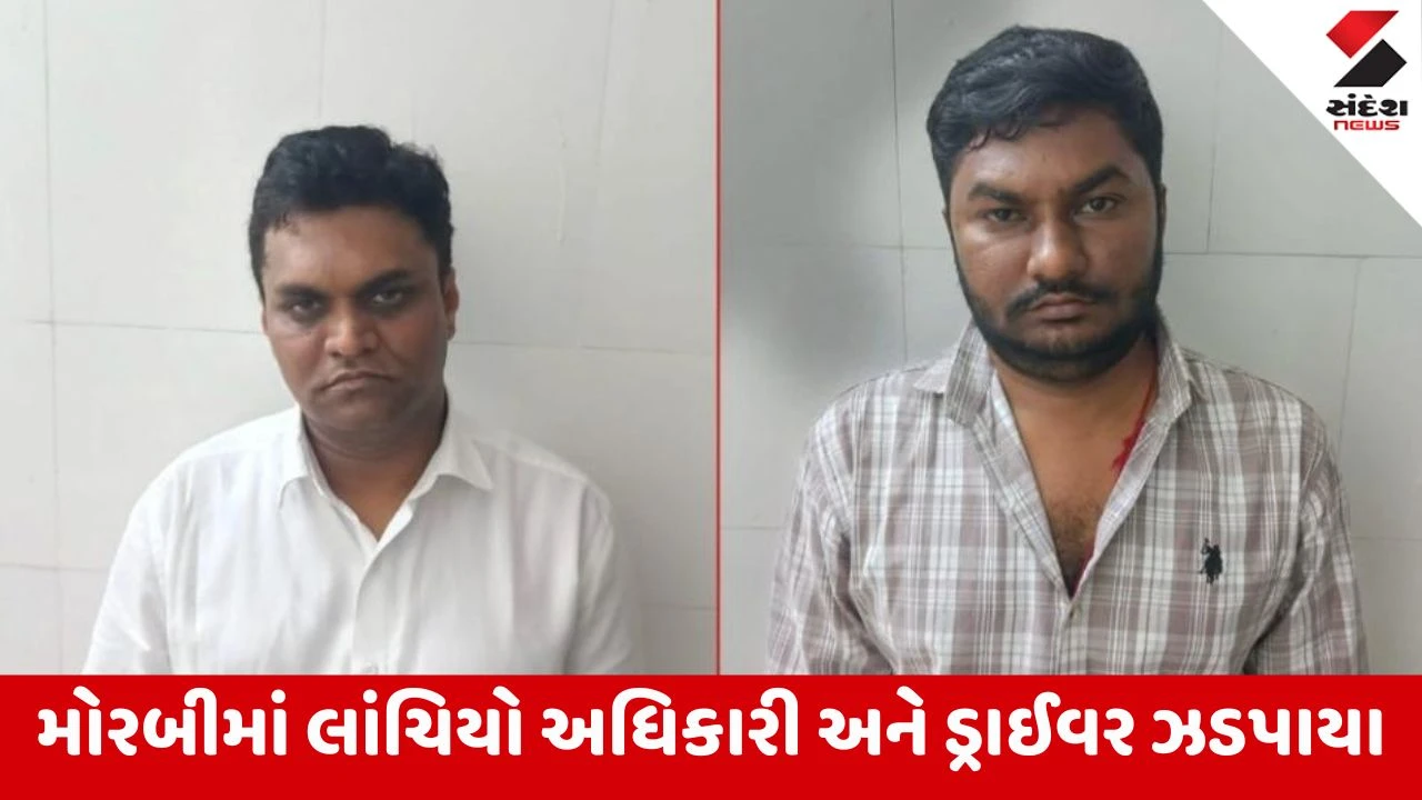 Morbi News: ફેક્ટરીના નકશા મંજૂર કરવાના અવેજમાં રૂ. ૨૫,૦૦૦ની લાંચ લેતા નાયબ નિયામક અને ડ્રાઇવર ઝડપાયા