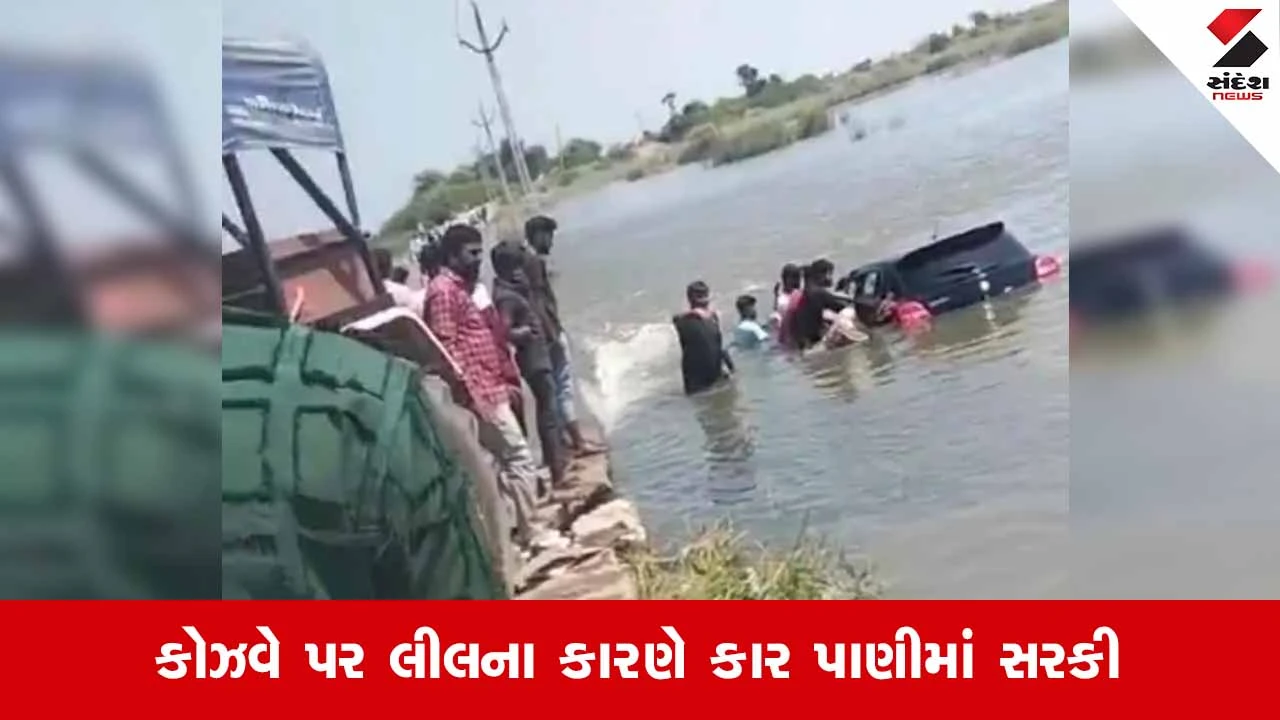 Lakhtarના માલીકા પાસે સુખડિયા ડેમના કોઝવે પર કાર ખાબકી, ગ્રામજનોએ મુસાફરોને ઉગાર્યા!
