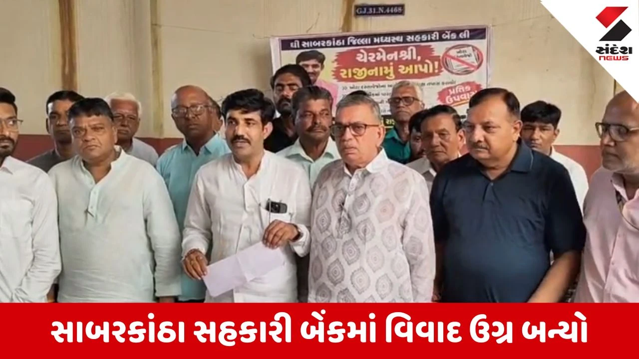 Sabarkantha: ડિસ્ટ્રિક્ટ સેન્ટ્રલ કો-ઓપરેટિવ બેંકના ચેરમેન સામે 420ની ફરિયાદનો આદેશ, 7 માગણીઓ સ્વીકારાતા ઉપવાસ મોકૂફ