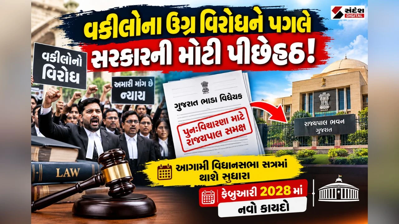 Gujarat Rent Billને લઈ મોટા સમાચાર, વકીલોના વિરોધ વચ્ચે સરકારની પીછેહઠ!