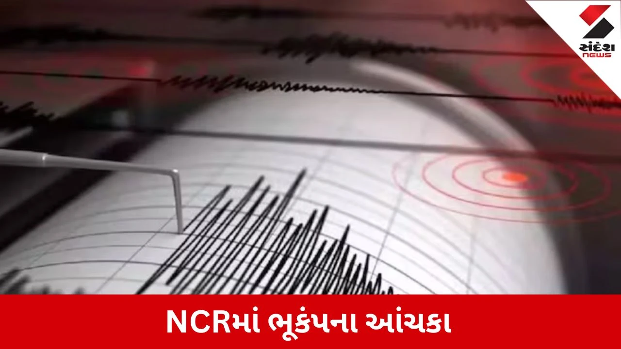 દિલ્હી-NCRમાં ભૂકંપના આંચકા, દિલ્હી, નોઈડા સહિત અનેક વિસ્તારોમાં અનુભવાયા ઝટકા