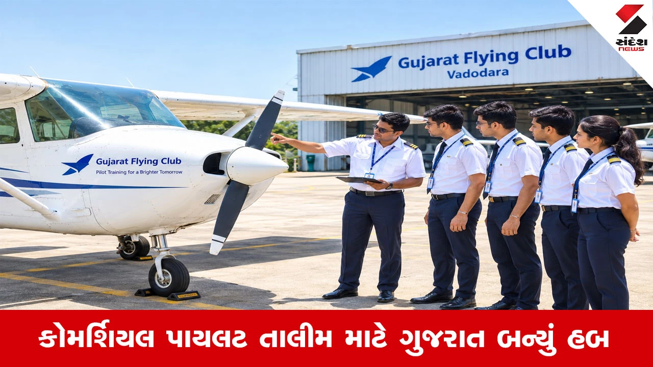 Gandhinagar News: રાજ્યમાં વધુ પાંચ ફ્લાઇંગ ટ્રેનિંગ ઓર્ગેનાઇઝેશન શરૂ થશે, 3200 કોમર્શિયલ પાઇલટને લાઈસન્સ મળ્યું
