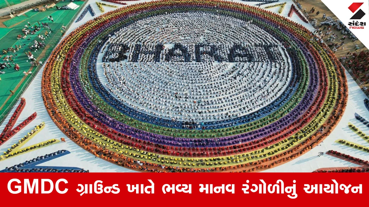 Ahmedabad News : ‘સેવાનો રંગ, રાષ્ટ્રના સંગ’ સંદેશ સાથે ઐતિહાસિક આયોજન, 6500 છાત્રોની સામૂહિક સપ્તરંગી માનવ આકૃતિ જોઈ CM ગદગદ