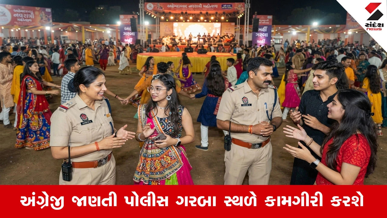 Ahmedabad News : ગરબા સ્થળે NRI અને Gen Z માટે English જાણતા પોલીસ કર્મીઓનો બંદોબસ્ત હશે