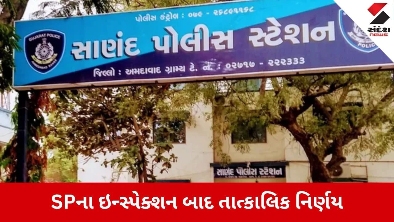 Ahmedabad: સાણંદ પોલીસ સ્ટેશનમાં મોટી કાર્યવાહી, 4 PSI સહિત 12 પોલીસ કર્મચારીઓની સામૂહિક બદલી
