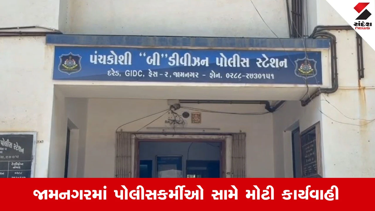 Jamnagar News: દારૂના કટિંગ પર SMCની રેડ બાદ એક્શન, 8 પોલીસકર્મીઓ તાત્કાલિક અસરથી સસ્પેન્ડ
