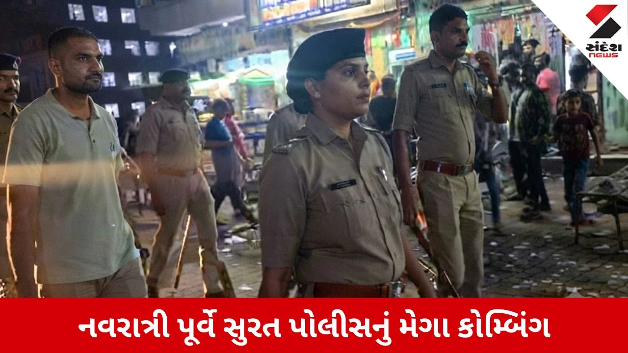 Surat News: નવરાત્રી પહેલા પોલીસનું મેગા કોમ્બિંગ, પીપોદરા GIDC વિસ્તારમાં સઘન ચેકિંગ
