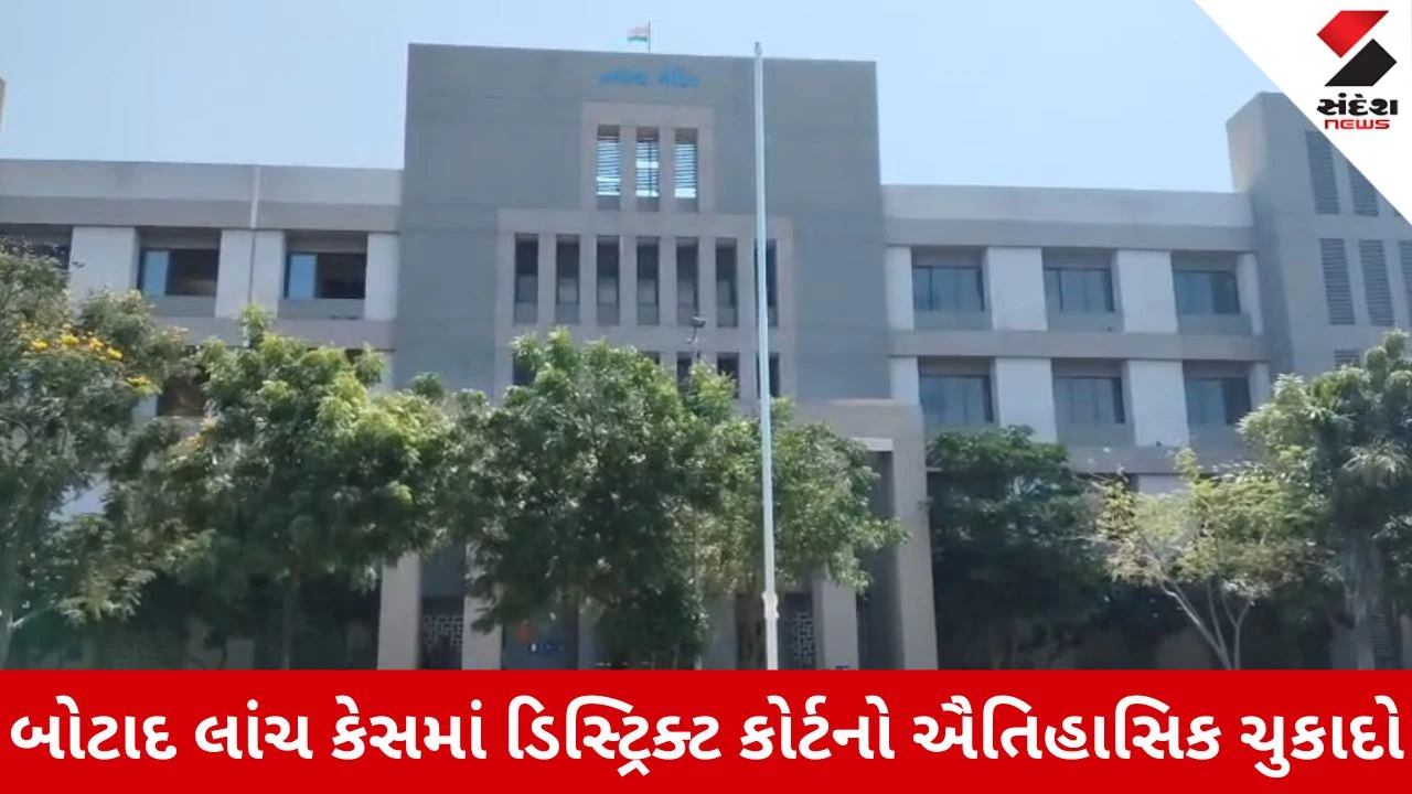 Botad News: NA મંજૂરીના લાંચ કેસમાં જિલ્લા પંચાયતના તત્કાલીન ચેરમેન અને સભ્યને 5-5 વર્ષની સખત કેદની સજા!